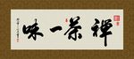 禅茶一味 书法 字画 毛笔字