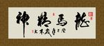 龙马精神 书法 字画 毛笔字