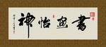 书画怡神 书法 字画 毛笔字