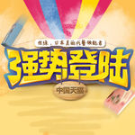 强势登陆海报设计