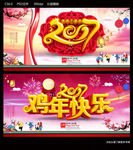 鸡年快乐
