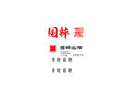 国粹书法字体设计