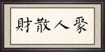 财散人聚