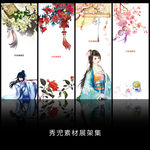 精美简约古典人物素材展架设计
