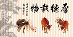 厚德载物 五牛图