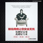 安坐无忧 痔疮