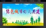 绿色城市你我共建
