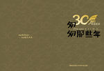 匆匆那些年 30周年毕业纪念册
