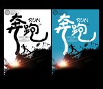 奔跑海报