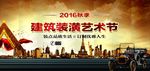 建筑装潢艺术节