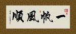 一帆风顺 书法 字画 毛笔字