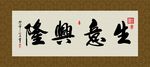 生意兴隆 书法 字画 毛笔字