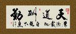 天道酬勤 书法 字画 毛笔字