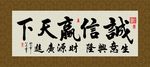 诚信赢天下 书法 字画 毛笔字
