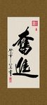 奋进 书法 字画 毛笔字 书画