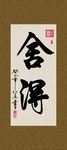 舍得 书法 字画 毛笔字 书画