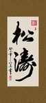 松涛 书法 字画 毛笔字 书画