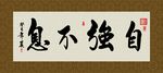 自强不息 书法 字画 毛笔字