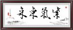 紫气东来