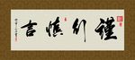 谨行慎言 书法 字画 毛笔字