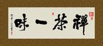 禅茶一味 书法 字画 毛笔字