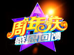 周年庆感恩回馈