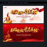 长征