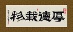 厚德载物 书法 字画 毛笔字