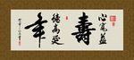心宽益寿 德高延年 书法 字画