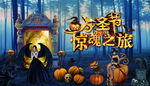 万圣节惊魂之旅魔幻舞台背景
