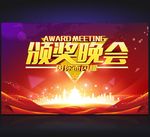 颁奖晚会
