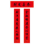 恭喜发财 2017年对联