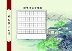 硬笔书法纸