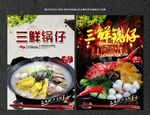 三鲜锅仔