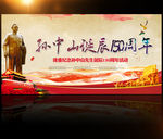 纪念孙中山诞辰150周年