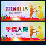 和谐社区