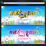 和谐社区