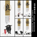 温良恭俭让