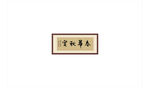 春华秋实