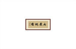 大展鸿图