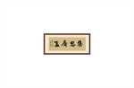 集思广益