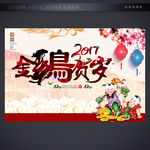 2017鸡年