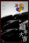 中国风水墨鸡年海报