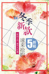 冬季新品海报