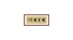 谨言慎行