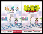 跳房子