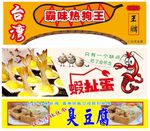 臭豆腐  虾扯蛋