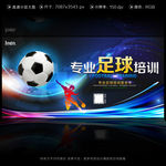 高端足球培训海报设计