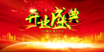 开业盛典