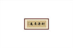 财源广进